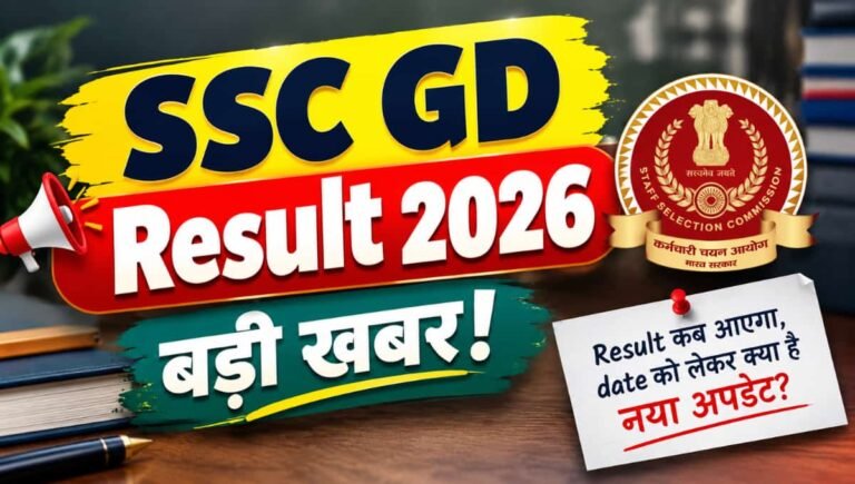 SSC GD result को लेकर बड़ी खबर! Result कब आएगा, date को लेकर क्या है नया अपडेट?